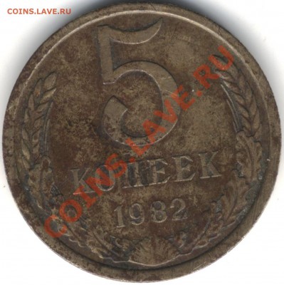 5 копеек 1983 года. - 1 005