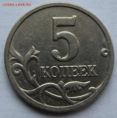 Полный раскол на 5 коп 2005 г. М до 29.01.18 г. в 22.00 - IMG_3734