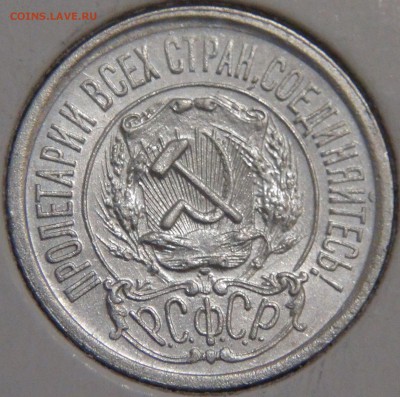 15 копеек 1921 до 28.01.18 (вс. 22-30) - DSC06796.JPG
