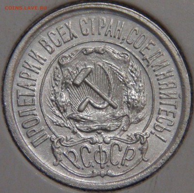 15 копеек 1921 до 28.01.18 (вс. 22-30) - DSC06797.JPG