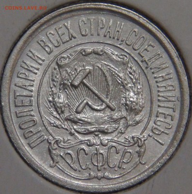 15 копеек 1921 до 28.01.18 (вс. 22-30) - DSC06799.JPG