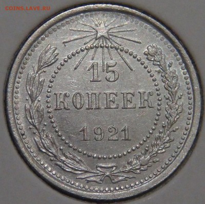 15 копеек 1921 до 28.01.18 (вс. 22-30) - DSC06802.JPG