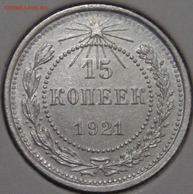 15 копеек 1921 до 28.01.18 (вс. 22-30) - DSC06804.JPG