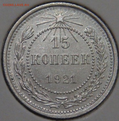 15 копеек 1921 до 28.01.18 (вс. 22-30) - DSC06805.JPG