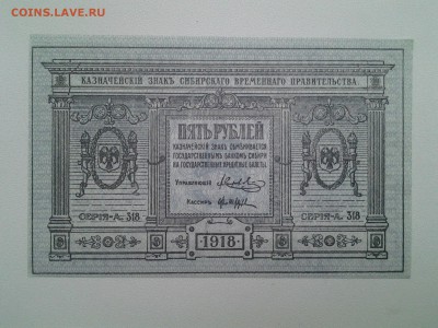 5 рублей Сибирь. 1918г. UNC до 30.01 22.00мск - 20180122_163143