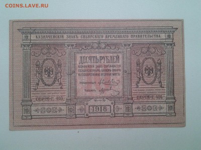 10 рублей Сибирь.1918г  UNC до 30.01 22.00 мск - 20180122_163240