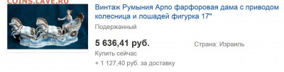 фарфоровая статуэтка иностранная на оценку лот 4 - Колесница