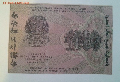 1000 рублей 1919г РСФСР до 30.01 22.00мск с БЛИЦ - 20180122_164334-1