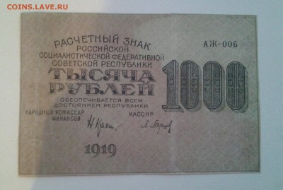 1000 рублей 1919г РСФСР до 30.01 22.00мск с БЛИЦ - 20180122_164323-1