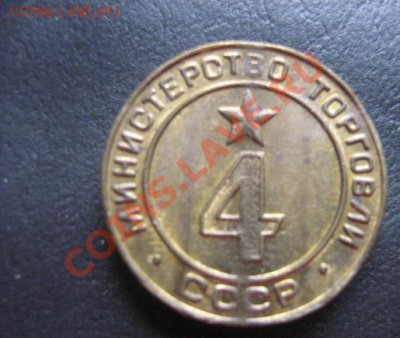 Жетон Министерство торговли № 4    до 5.4.11 - IMG_6312