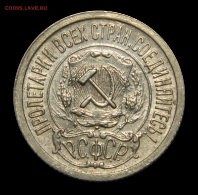 15 копеек 1923 до 28.01(ВОСКРЕСЕНЬЕ) в 22мск - DSCN9378.JPG