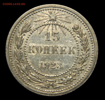 15 копеек 1923 до 28.01(ВОСКРЕСЕНЬЕ) в 22мск - DSCN9374.JPG