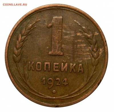 1 копейка 1924 до 28.01(ВОСКРЕСЕНЬЕ) в 22мск - DSCN9352.JPG