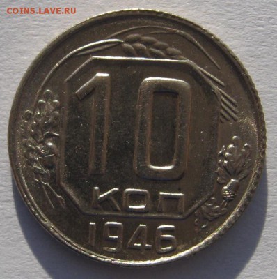 10 копеек 1946 штемпельная с 200 до 28.01.18 в 22.00 мск - IMG_5596.JPG