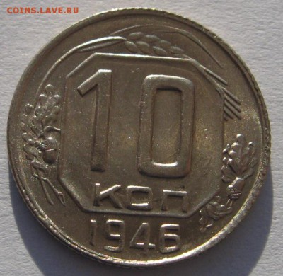 10 копеек 1946 штемпельная с 200 до 28.01.18 в 22.00 мск - IMG_5597.JPG