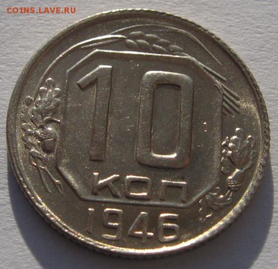 10 копеек 1946 штемпельная с 200 до 28.01.18 в 22.00 мск - IMG_5598.JPG