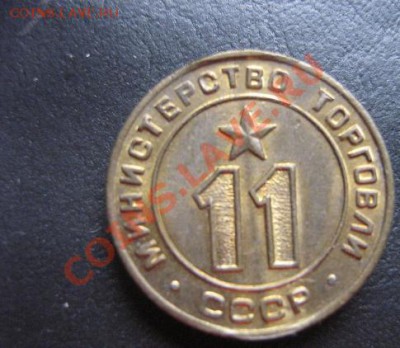 Минторг СССР  № 11    до 5.4.11  скан реального лота - IMG_6314