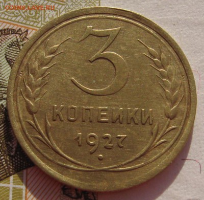3 копейки 1927 шт.1.2 с выкрошкой до 28.01.18 в 22.00 мск - IMG_5926.JPG