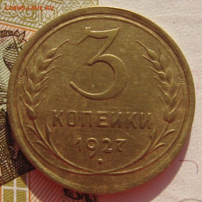 3 копейки 1927 шт.1.2 с выкрошкой до 28.01.18 в 22.00 мск - IMG_5922.JPG