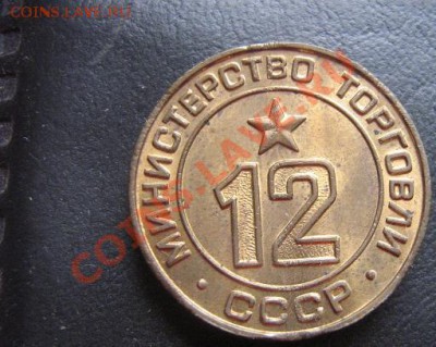 Жетон Минторга СССР № 12   до 5.4.11 - IMG_6316