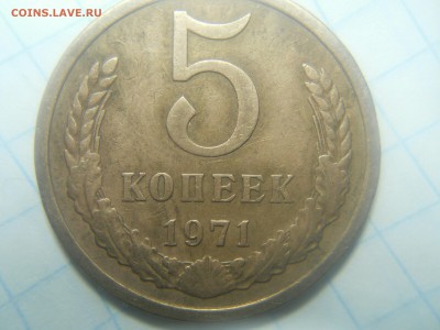 5 копеек 1971 - DSCN3670