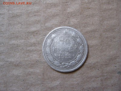10 копеек 1922,23,28,29,30г.до30.01. - IMG_5396.JPG