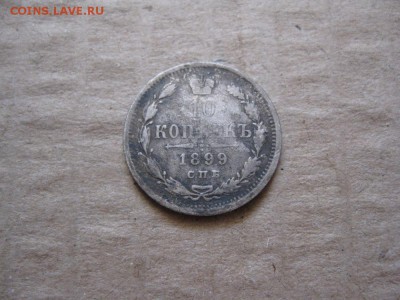 10 копеек 1899г.аг.до30.01. - IMG_5373.JPG
