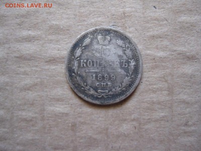 10 копеек 1899г.аг.до30.01. - IMG_5372.JPG