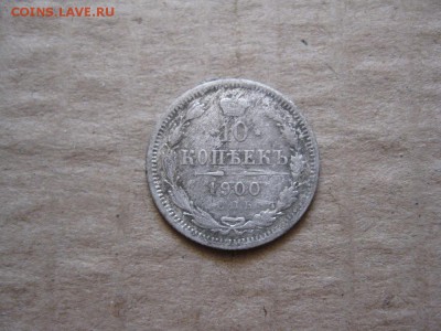 10 копеек 1900г.фз.до30.01. - IMG_5377.JPG