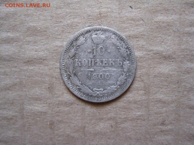 10 копеек 1900г.фз.до30.01. - IMG_5376.JPG