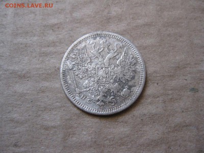 15 копеек 1875г.спб нi.до30.01. - IMG_5401.JPG