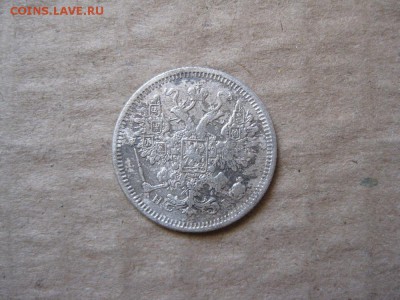 15 копеек 1875г.спб нi.до30.01. - IMG_5400.JPG