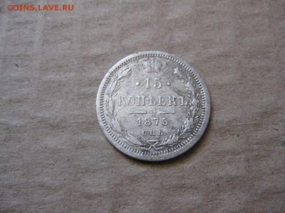 15 копеек 1875г.спб нi.до30.01. - IMG_5399.JPG
