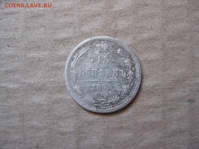 15 копеек 1875г.спб нi.до30.01. - IMG_5398.JPG