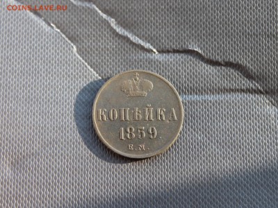 копейка 1859ЕМ (198) 27.01 - IMG_3658.JPG