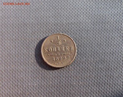 полкопейки 1899спб (180) 27.01 - IMG_3371.JPG