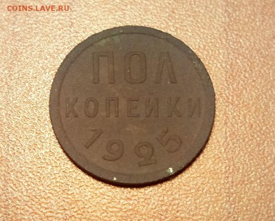 Пол копейки 1925 г. - P80123-132526