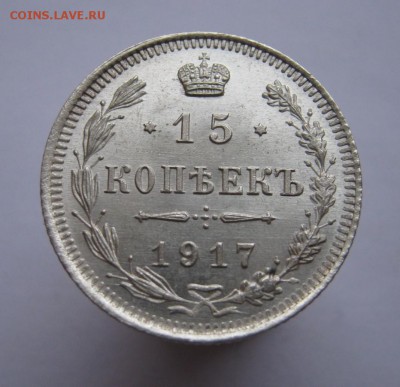 15 коп. 1917 год. UNC  до 31 января  в 22:00 - IMG_2728.JPG