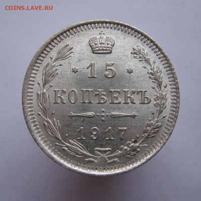15 коп. 1917 год. UNC  до 31 января  в 22:00 - IMG_2726.JPG