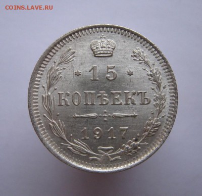 15 коп. 1917 год. UNC  до 31 января  в 22:00 - IMG_2725.JPG