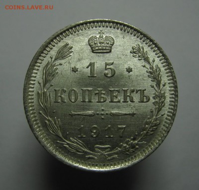 15 коп. 1917 год. UNC  до 31 января  в 22:00 - IMG_2702.JPG