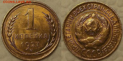 1 КОПЕЙКА 1927г. UNC  КОРОТКИЙ   до 26.01 в 22.30 - 11927аир.JPG