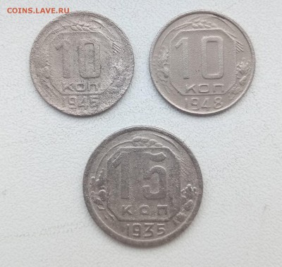 10 коп 1945 г.; 1948 г. 15 коп 1935 г. - P80125-093056