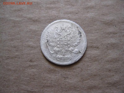 10 копеек 1901г.фз.до30.01. - IMG_5383.JPG