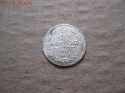 10 копеек 1901г.фз.до30.01. - IMG_5381.JPG