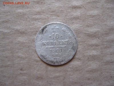 10 копеек 1901г.фз.до30.01. - IMG_5380.JPG