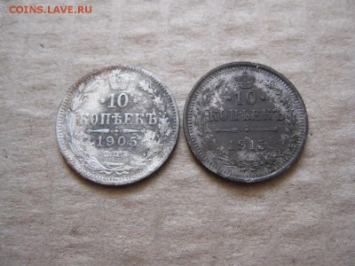 10 копеек 1905,1915г.до30.01. - IMG_5385.JPG