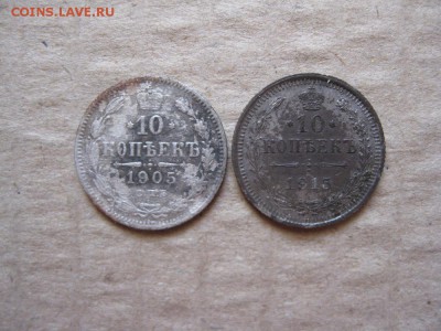 10 копеек 1905,1915г.до30.01. - IMG_5384.JPG