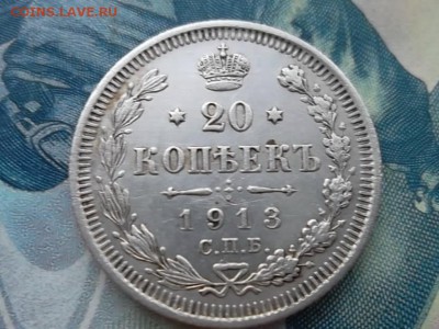 20 копеек 1913 г. до 28.01.2018 г. - SAM_4527.JPG
