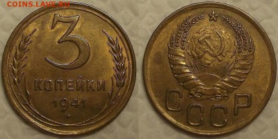 3 КОПЕЙКИ 1941г.  aUNC    короткий до 26.01 в 22.30 - 31941аир.JPG